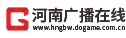 河南广播网